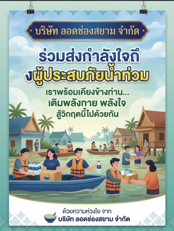 ร่วมส่งกำลังใจให้ผู้ประสบภัยน้ำท่วม