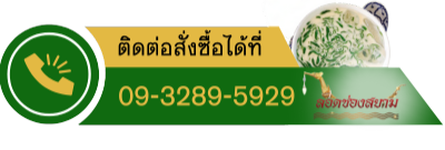 สั่งซื้อลอดช่องสยาม 09-3289-5929