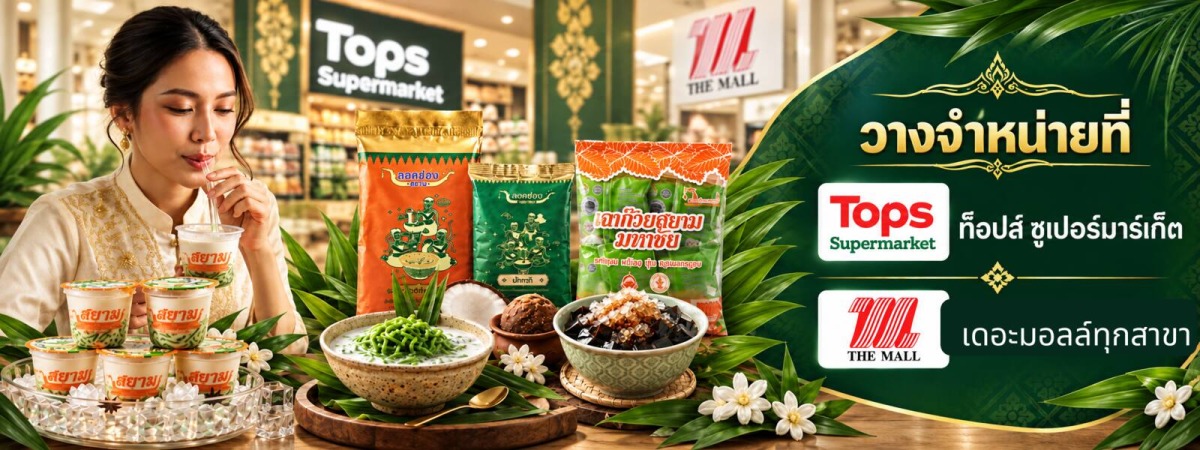 วางจำหน่ายที่ ท็อปส์ ซูเปอร์มาร์เก็ต และเดอะมอลล์ทุกสาขา