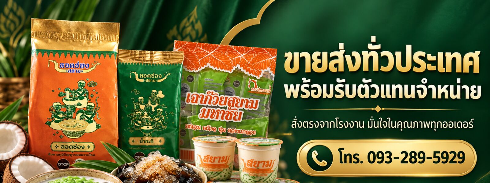 ขายส่งลอดช่องเฉาก๊วยทั่วประเทศ