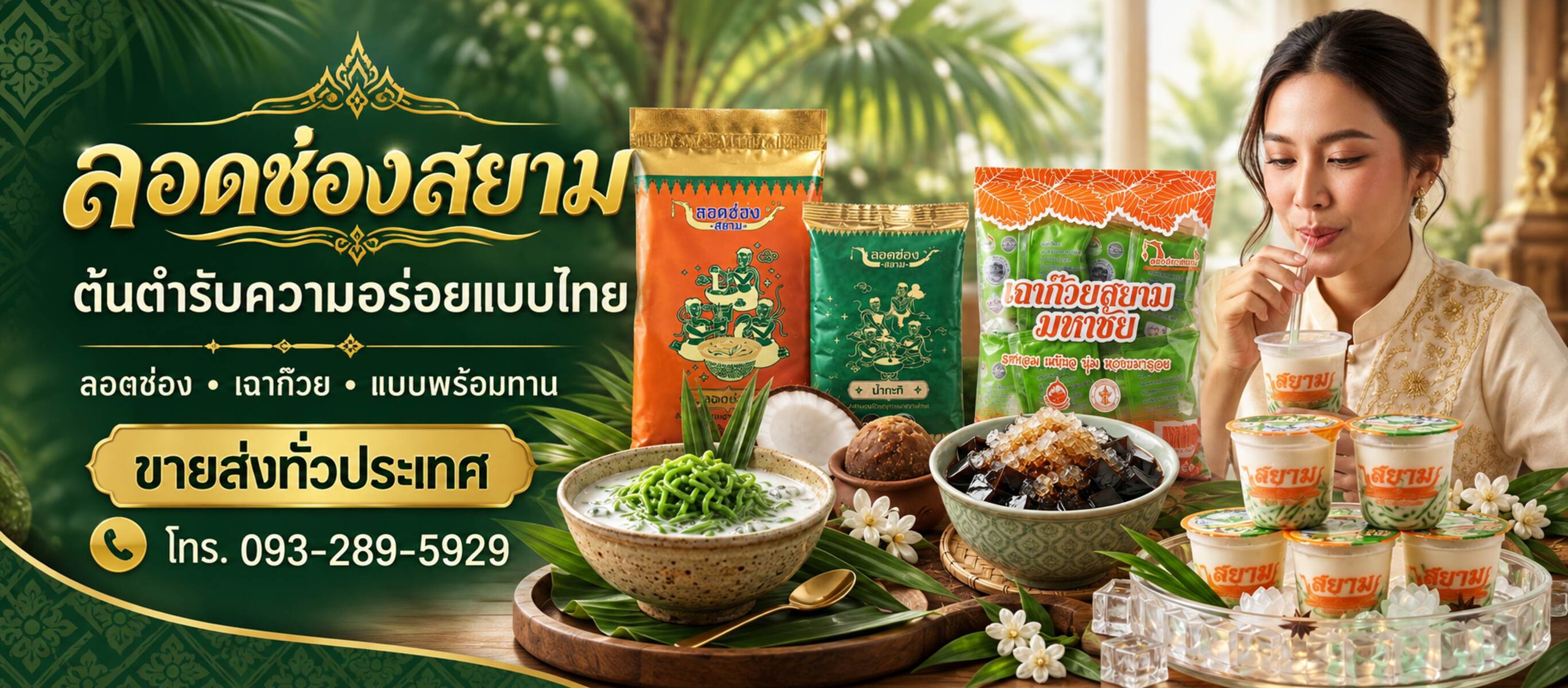 โรงงานขายส่งลอดช่องสยาม