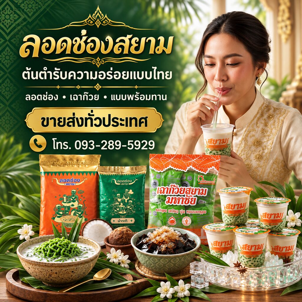 โรงงานขายส่งลอดช่องทั่วประเทศ